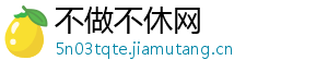不做不休网